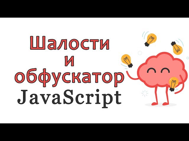 JavaScript Pranks and Obfuscators