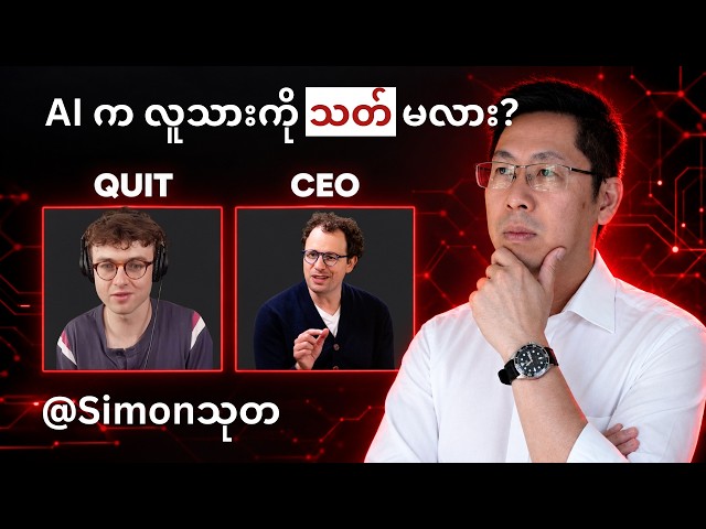 "AI က ကျွန်ုပ်တို့ကို သေစေနိုင်တယ်" — Claude ကို ဖန်တီးသူတွေ ကိုယ်တိုင်က ဒီလို ပြောနေကြပါတယ်။