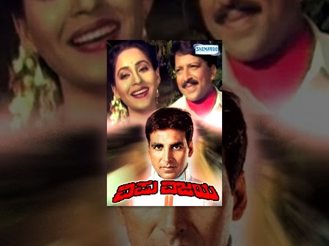 akshay kumar movies | Vishnu Vijaya – ವಿಷ್ಣು ವಿಜಯ (1993) | Vishnuvardh,  Akshay Kumar, Ashwini Bhave