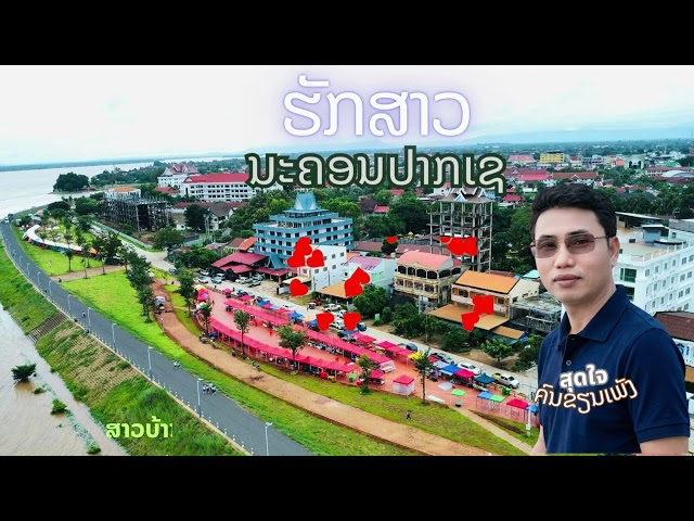 ຮັກສາວ ນະຄອນປາກເຊ(ฮักสาวนะคอนปากเช)-ScK Music Family -ສຸດໃຈ ຄົນຂຽນເພັງ