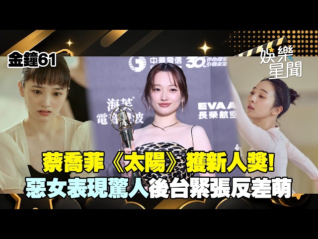 【Golden Bell 61】Tsai Chiao-fei Wins Best Newcomer for "If I Had Never Seen the Sun"! Stuns as a V...