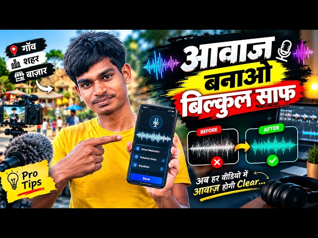 गाँव में वीडियो बनाते हो? आवाज़ को ऐसे बनाओ एकदम CLEAR! 🔥🎙️ | Mobile Audio Editing Trick