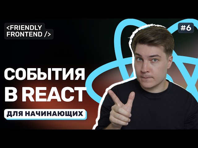 Events in React: Clicks, Text Input, and Form Submissions. Handling onClick and onChange