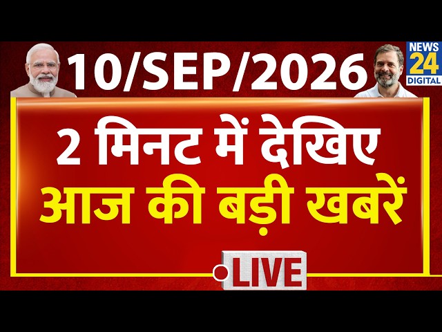 Today’s Top News: 2 मिनट में देखिए आज की बड़ी खबरें | 10 Sep 2026 | Delhi Building Collapse