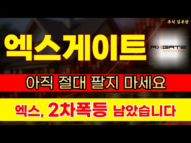 [엑스게이트 주가전망] 양자암호 국가망 단독 수주 공시 임박! 주포 매집 완료, 내일 장 열리자마자 갭상승으로 상한가 직행 #엑스게이트주가전망 #엑스게이트 #엑스게이트주가