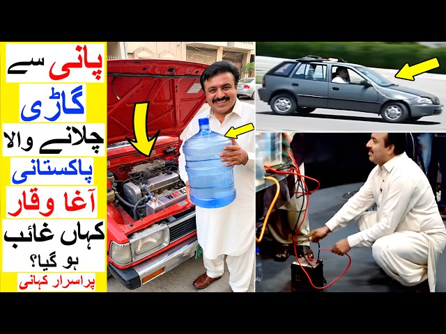 Pakistani Man Who Claimed to Run Car with Water - Where has Agha Waqar Disappeared ?