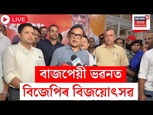 State BJP Office Celebration Live | Himanta Biswa Sarma | বাজপেয়ী ভৱনত বিজেপিৰ বিজয়োৎসৱ | BJP Win