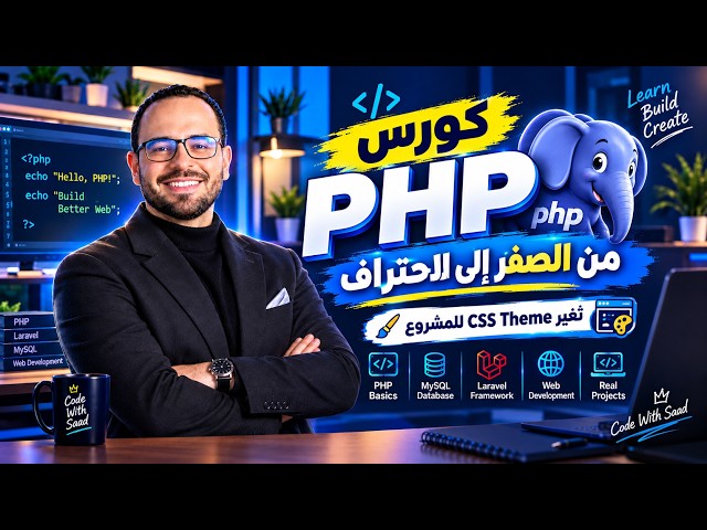 #5  كورس PHP بالعربي | تعلم PHP من الصفر للاحتراف | PHP تغير css theme للمشروع