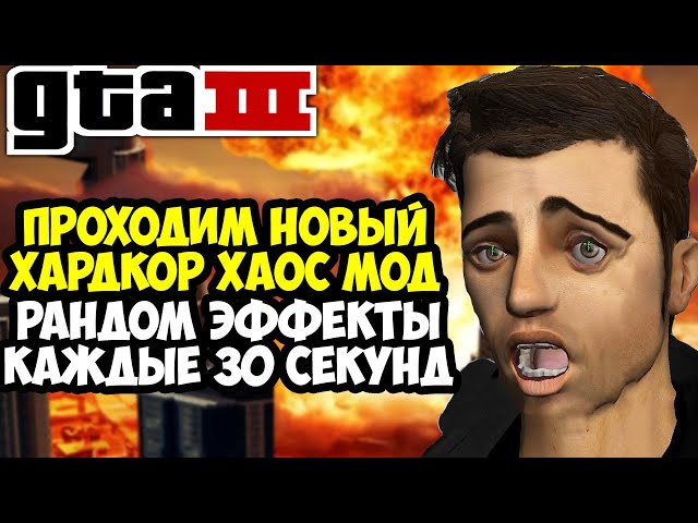 Полное Прохождение ХАОС МОДА на GTA 3! - Chaos Mod GTA 3! - Каждые 30 Секунд Случайные Эффекты!