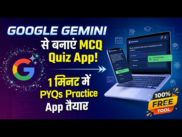 AI से Previous Year MCQ Practice App बनाएं | Google Gemini Canvas Tutorial 2026