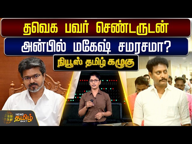 Anbil Mahesh | 100 Crore Fraud | தவெக பவர் செண்டருடன் அன்பில் மகேஷ் சமரசமா?
