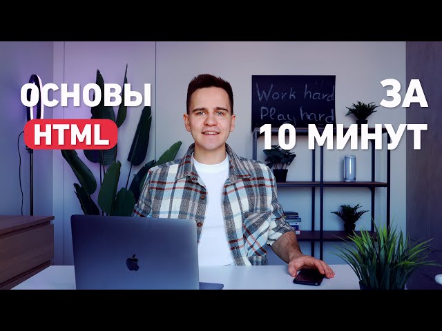 Основы HTML для Начинающих (актуально в 2026)
