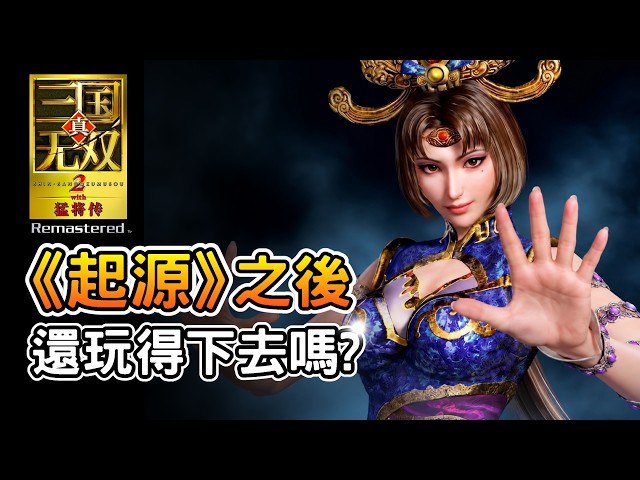 Would You Pay for Nostalgia? Dynasty Warriors 2 Xtreme Legends Remastered: New Players Beware! Ca...