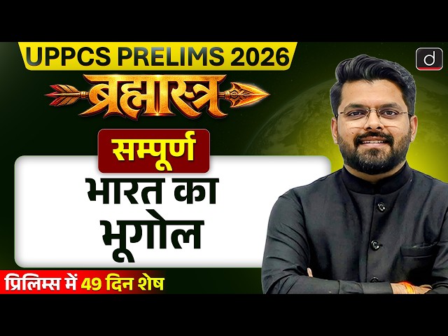 Complete Indian Geography Revision in One Shot for UPPCS Prelims 2026 | Indian Geography