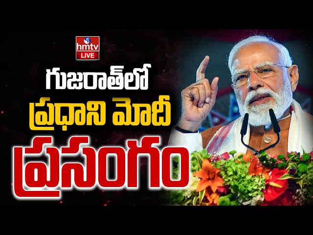 🔴LIVE : గుజరాత్ లో మోడీ ప్రసంగం | Inaugurates Various Developmental Projects, Banaskantha | hmtv