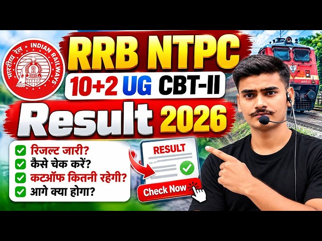 RRB NTPC 10+2 UG CBT-II Result 2026 जारी? | रिजल्ट कैसे चेक करें, कटऑफ कितनी रहेगी? पूरी जानकारी