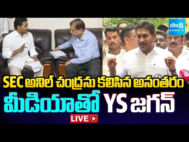 YS Jagan LIVE : SEC ఆఫీస్ కి జగన్ : YS Jagan at State Election Commission Office | Vijayawada