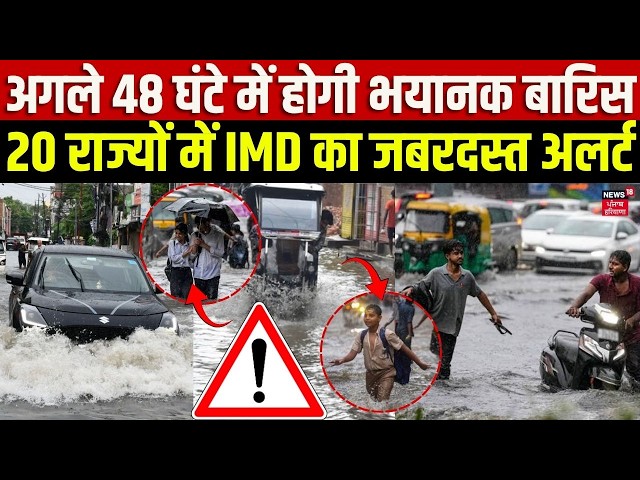 Weather Update : अगले 48 घंटे में होगी भयानक बारिस, 20 राज्यों में IMD का जबरदस्त अलर्ट | IMD Alert