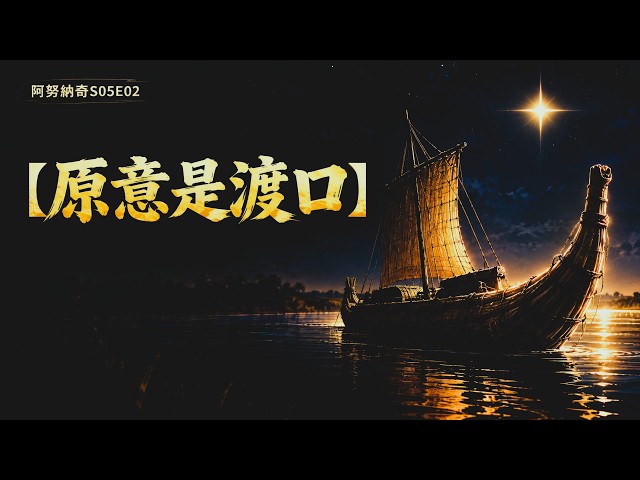 The original meaning of "Nibiru" in the clay tablets is a ferry crossing | Anunnaki S05E02