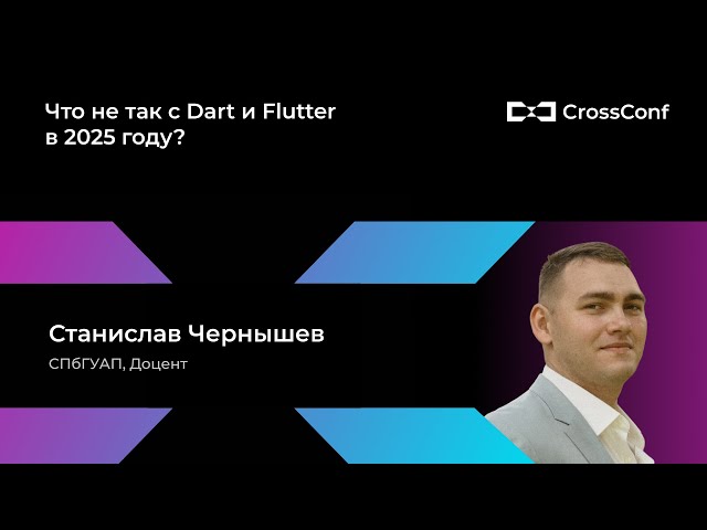 Что не так с Dart и Flutter в 2025 году? // Станислав Чернышев, СПбГУАП