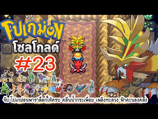 Pokemon SoulGold Thai Mod #23 Catching All Paradox Pokemon: Walking Wake, Gouging Fire, and More