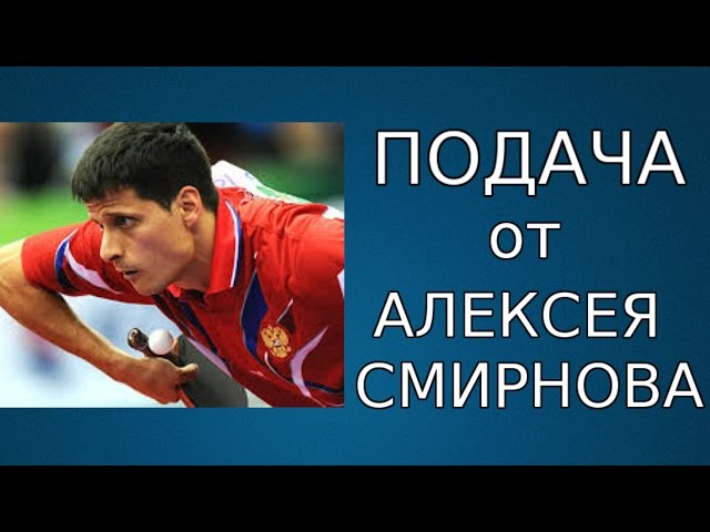ПОДАЧА от АЛЕКСЕЯ СМИРНОВА с БОКОВЫМ ВРАЩЕНИЕМ (ПОДАЧА в НАСТОЛЬНОМ ТЕННИСЕ)