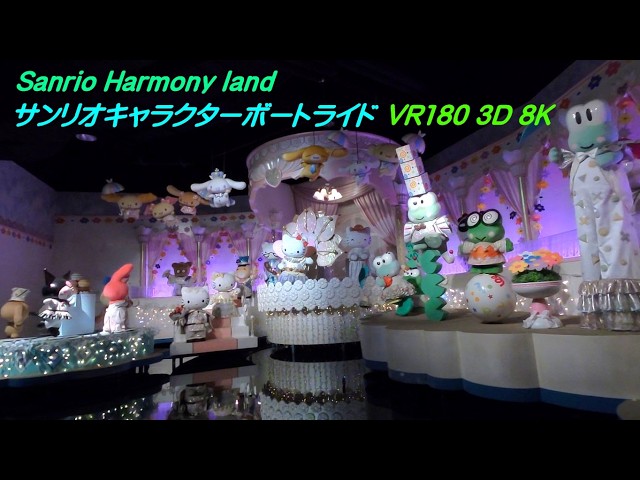 【VR180 3D 8K】サンリオキャラクターボートライド(サンリオ　ハーモニーランド)