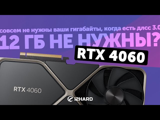 12 ГБ больше не нужны? — Тест RTX 4060 vs RTX 3060 12GB vs RTX 4060 Ti 8GB