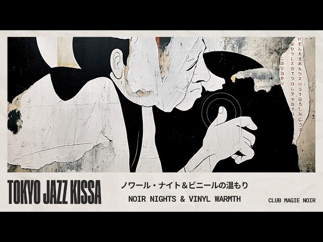 Tokyo Jazz Kissa | Japanese Night Jazz • Noir Evenings & Vinyl Warmth ジャズ喫茶 • 東京ジャズ