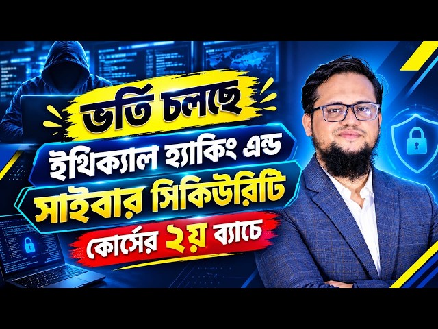 ভর্তি চলছে সাইবার সিকিউরিটি কোর্সে