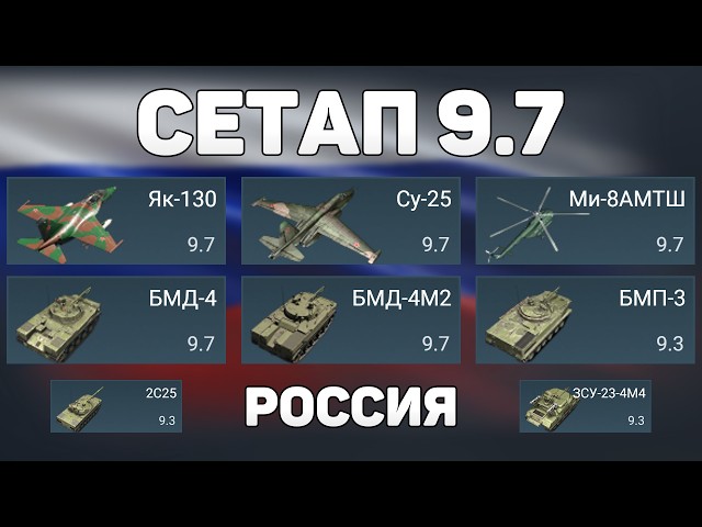 9.7 USSR (Russia) Lineup Gameplay in War Thunder "Heavy Armour" Update