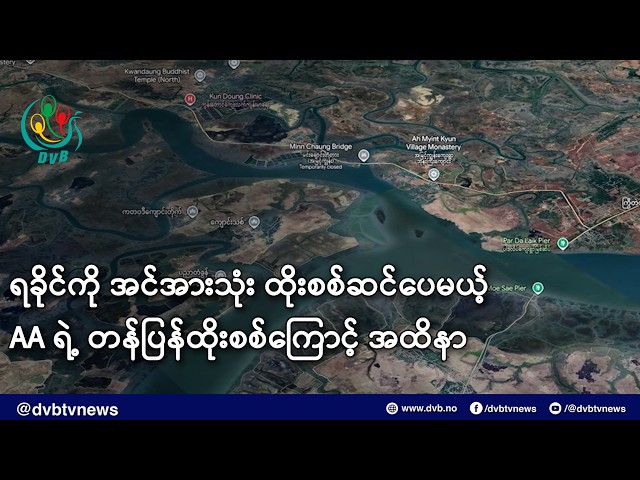 ရခိုင်ကို အင်အားသုံး ထိုးစစ်ဆင်ပေမယ့် AA ရဲ့ တန်ပြန်ထိုးစစ်ကြောင့် အထိနာ- DVB News
