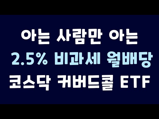 월 2.5% 비과세 월배당, 코스닥 커버드콜 ETF 비교｜KIWOOM 코스닥150커버드콜 vs RISE 코스닥커버드콜