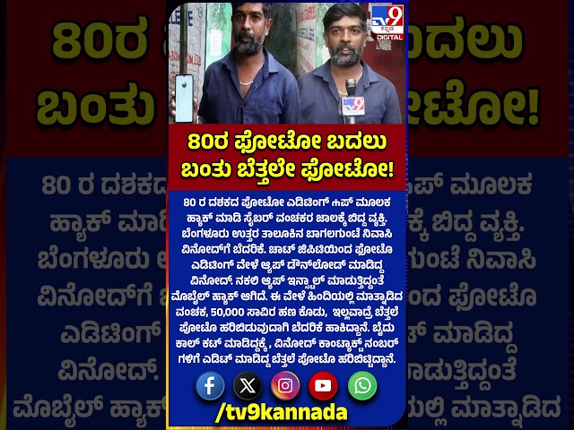 1980s AI photo trend cyber fraud |80s ಪೋಟೋ ಌಪ್ ಮೂಲಕ ಸೈಬರ್ ವಂಚಕರಿಂದ ಖೆಡ್ಡಾ |#TV9D