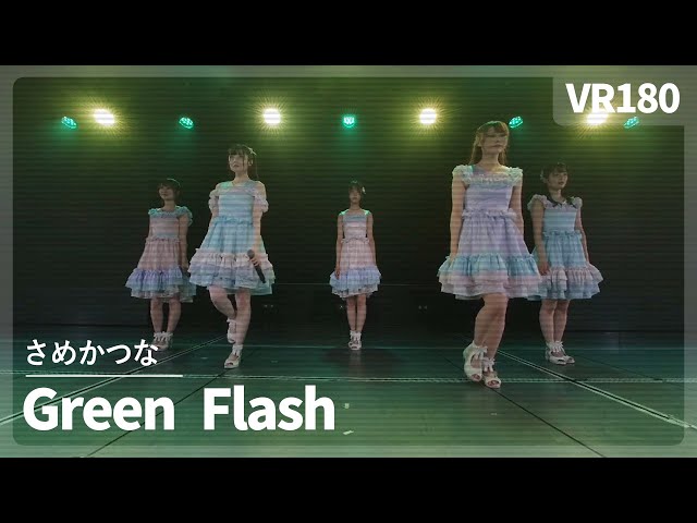 [VR] NGT48 SaMeKaTuNa - Green Flash（Green Flash）