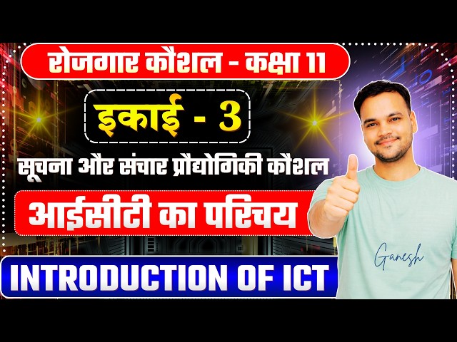 ICT kya hai? What is ICT - ICT ka parichay - Rojgar koushal class 11th