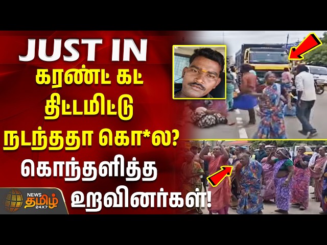 ariyalur | MURDER PROTEST | இரவில் கரண்ட் கட்... திட்டமிட்டு நடந்ததா கொ*ல?கொந்தளித்த உறவினர்கள்!