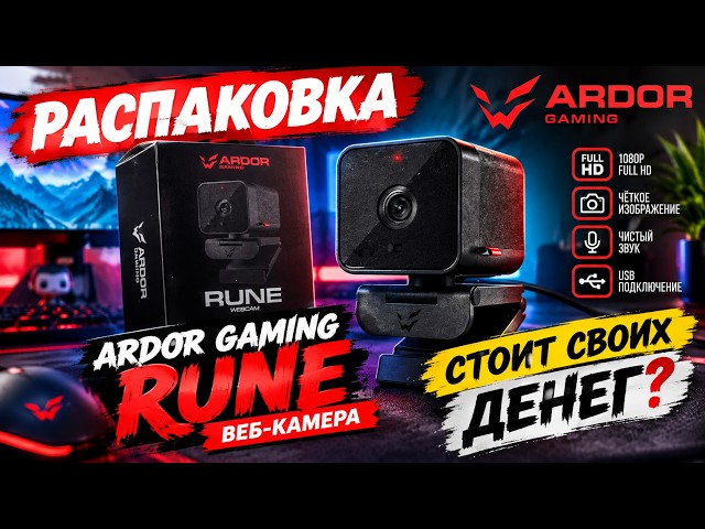 UNBOXING | ARDOR GAMING RUNE | BEST WEBCAM FOR THE PRICE | REVIEW | FEEDBACK