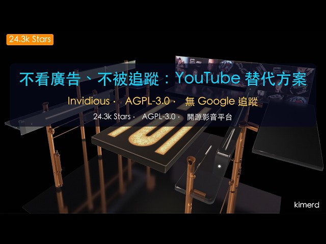 不看廣告、不被追蹤、不用登入：Invidious 完整解析