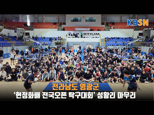 Yeonggwang County Successfully Concludes ‘Hyun Jung-hwa Cup National Open Table Tennis Tournament’