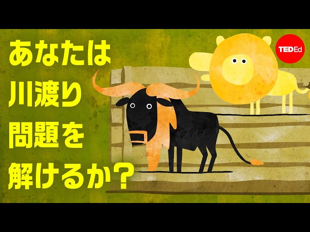 あなたは川渡り問題を解けるか？ - リサ・ワイナー