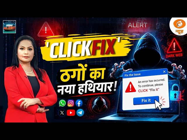 'CLICKFIX' scam exposed! What's the truth? MAMTA CHOPRA | Cyber Alert EP- 98
