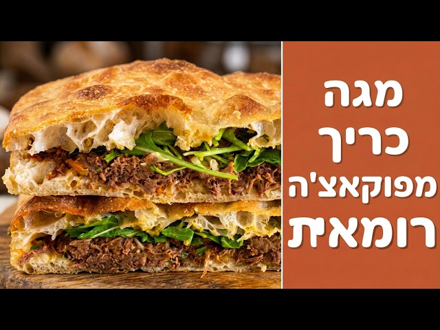 פוקאצ'ה רומאית א-לה פאלה ממחמצת - הצגה של כריך ענק!