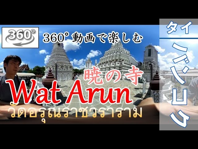 ＜360°動画＞【タイ旅行】暁の寺　Wat Arunを歩く