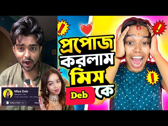 Miss Deb কে প্রোপোজ করলাম 😖🤣 Lotika তুমি কি আমার হবে ?? Propose Prank 😂
