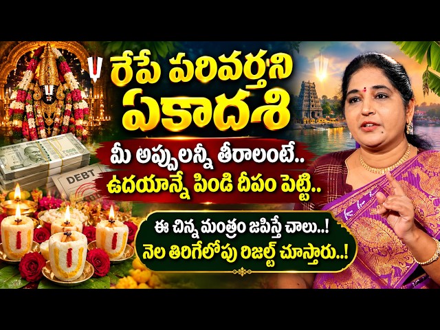 Sravanthi - రేపే పరివర్తని ఏకాదశి + మంగళవారం | Parivarthana Ekadashi Poojavidhanam 2026 | #ekadashi