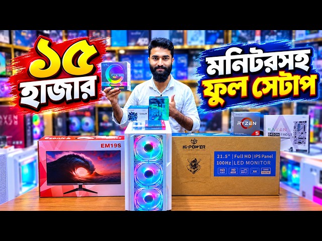 মনিটরসহ সেরা PC🔥Budget Gaming PC Build 2026 | Computer Price in Bangladesh