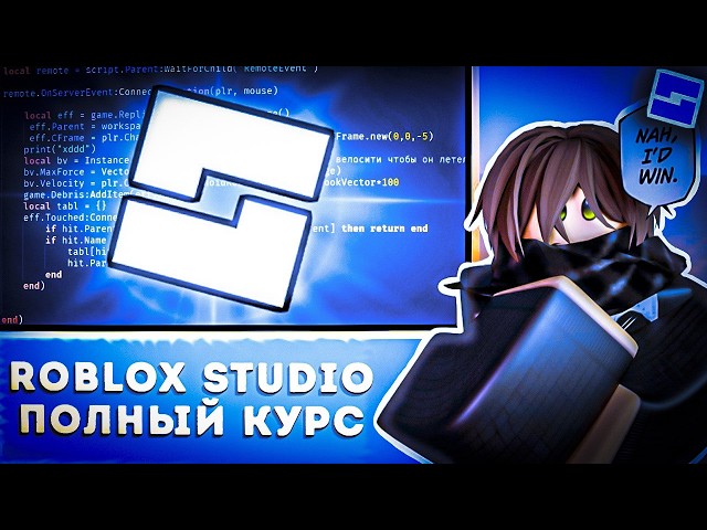 ROBLOX STUDIO ПОЛНЫЙ КУРС | ОТ НУЛЯ ДО СВОЕЙ ИГРЫ | Часть 1