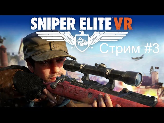 Снова я в роли снайпера Sniper Elite VR #3