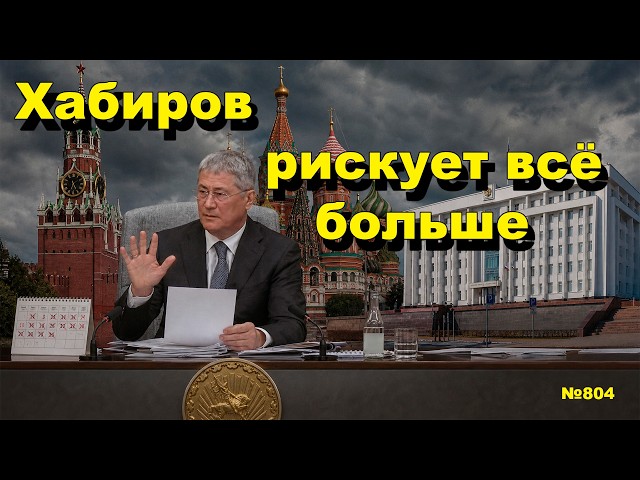 "Khabirov Risks More and More" "Open Politics". Episode - 804 10/03/26